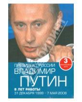 Картинка к книге Новый диск - Президент России Владимир Путин: 8 лет работы: 31 декабря 1999 - 7 мая 2008 (3DVD)
