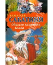Картинка к книге Рафаэль Сабатини - Одиссея капитана Блада