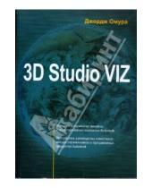 Картинка к книге Джордж Омура - 3D Studio VIZ