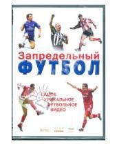 Картинка к книге Берг Саунд - Запредельный футбол. Самое уникальное футбольное видео (DVD)