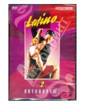 Картинка к книге Потанцуем! - Потанцуем: Latino 2 (DVD)