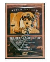 Картинка к книге Чарли Чаплин - Чарли Чаплин: Великий диктатор. Граф. Бродяга. Иммигрант (DVD)