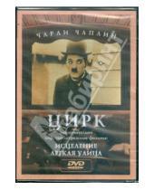 Картинка к книге Чарли Чаплин - Чарли Чаплин: Цирк. Исцеление. Легкая улица (DVD)