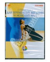 Картинка к книге Оздоровительные программы - Гимнастика для беременных женщин и молодых мам (DVD)