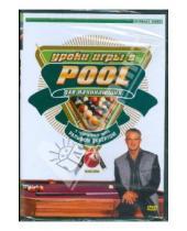 Картинка к книге Бильярд - Уроки игры в Pool для начинающих. Часть 1 (DVD)