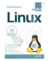 Картинка к книге Владислав Маслаков - Linux на 100% (+DVD)