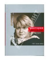 Картинка к книге Викторовна Виктория Иноземцева - Материя (+CD)