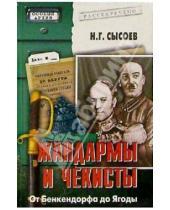 Картинка к книге Николай Сысоев - Жандармы и чекисты. От Бенкендорфа до Ягоды