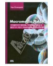 Картинка к книге Гэри Розенцвейг - Macromedia Flash. Создание аркад, головоломок и других игр с помощью ActionScript