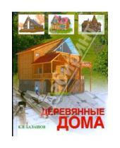 Картинка к книге Владимирович Кирилл Балашов - Деревянные дома