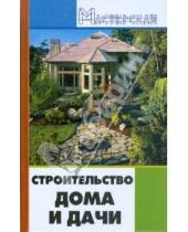 Картинка к книге Н. И. Кузнецов - Строительство дома и дачи