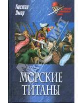 Картинка к книге Густав Эмар - Морские титаны