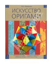 Картинка к книге В. И. Журавлева - Искусство оригами