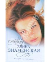 Картинка к книге Алина Знаменская - Голубка