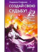 Картинка к книге Людмила-Стефания - Создай свою судьбу! 12 звездных врат
