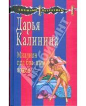 Картинка к книге Александровна Дарья Калинина - Миллион под брачным ложем
