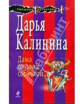 Картинка к книге Александровна Дарья Калинина - Дама со злобной собачкой