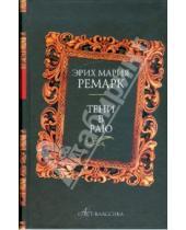 Картинка к книге Мария Эрих Ремарк - Тени в раю