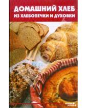Картинка к книге Михайловна Анна Диченскова - Домашний хлеб из хлебопечки и духовки