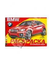 Картинка к книге Раскраска автомобили - BMW. Автомобили мира
