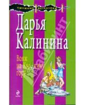 Картинка к книге Александровна Дарья Калинина - Вояж на Кудыкину гору