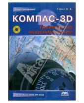 Картинка к книге Борисович Николай Ганин - КОМПАС-3D. Трехмерное моделирование (+CD)