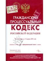 Картинка к книге Кодексы и комментарии - Гражданский процессуальный кодекс Российской Федерации по состоянию на 10 марта 2009 года