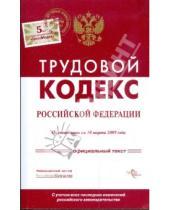 Картинка к книге Кодексы и комментарии - Трудовой кодекс Российской Федерации по состоянию на 10 марта 2009 года