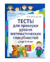 Картинка к книге Витальевна Анна Белошистая - Тесты для проверки уровня математических способностей детей 5-6 лет