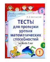 Картинка к книге Витальевна Анна Белошистая - Тесты для проверки уровня математических способностей детей 6-7 лет