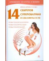 Картинка к книге Инна Криксунова - 14 секретов суперобаяния и сексапильности, чтобы покорить мужчину, чтобы покорить судьбу, ...