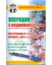 Картинка к книге Дмитрий Бачурин - Операции с недвижимостью. Как правильно купить, продать, сдать в аренду