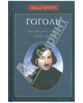 Картинка к книге Владимирович Юрий Манн - Гоголь. Завершение пути: 1845-1852