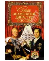 Картинка к книге Олеговна Ирина Сурмина - Самые знаменитые династии  России