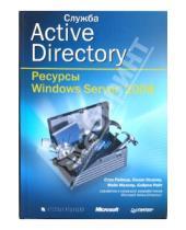 Картинка к книге Байрон Райт Конан, Кезема Майк, Малкер Стэн, Раймер - Служба Active Directory. Ресурсы Windows Server 2008