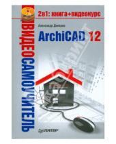Картинка к книге Г. А. Днепров - Видеосамоучитель. ArchiCAD 12 (+CD)