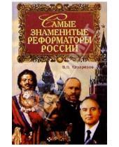 Картинка к книге Владимир Казарезов - Самые знаменитые реформаторы России