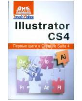 Картинка к книге А.И. Мишенев - Adobe Illustrator СS4. Первые шаги в Creative Suite 4