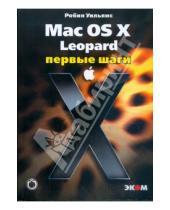 Картинка к книге Робин Уильямс - Mac OS X Leopard. Первые шаги