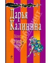 Картинка к книге Александровна Дарья Калинина - Монстр в розовых очках