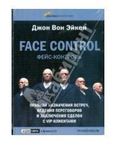Картинка к книге Джон Эйкен Вон - Face control. Правила назначения встреч, ведения переговоров и заключения сделок с VIP-клиентами(CD)