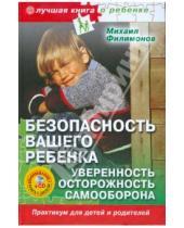 Картинка к книге Михаил Филимонов - Безопасность вашего ребенка. Уверенность, осторожность, самооборона (+ CD)