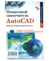 Картинка к книге Николаевич Владимир Тульев - Пошаговый самоучитель AutoCAD. Обучение на практических примерах