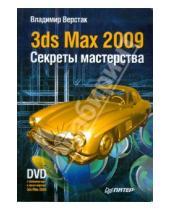 Картинка к книге Антонович Владимир Верстак - 3ds Max 2009. Секреты мастерства (+DVD)
