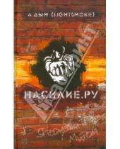 Картинка к книге Александр Дым - Насилие.ру