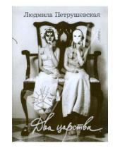 Картинка к книге Стефановна Людмила Петрушевская - Два царства
