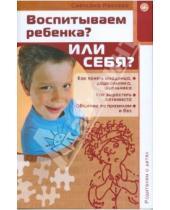 Картинка к книге Светлана Иевлева - Родителям о детях/Воспитываем ребенка? Или себя?