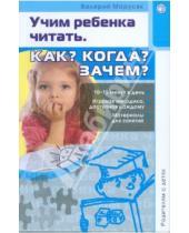 Картинка к книге Валерий Марусяк - Родителям о детях/Учим ребенка читать. Как? Когда? Зачем?