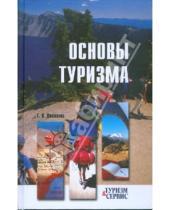 Картинка к книге Геннадий Долженко - Основы туризма