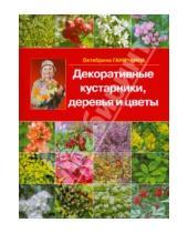 Картинка к книге Алексеевна Октябрина Ганичкина - Декоративные кустарники,деревья и цветы